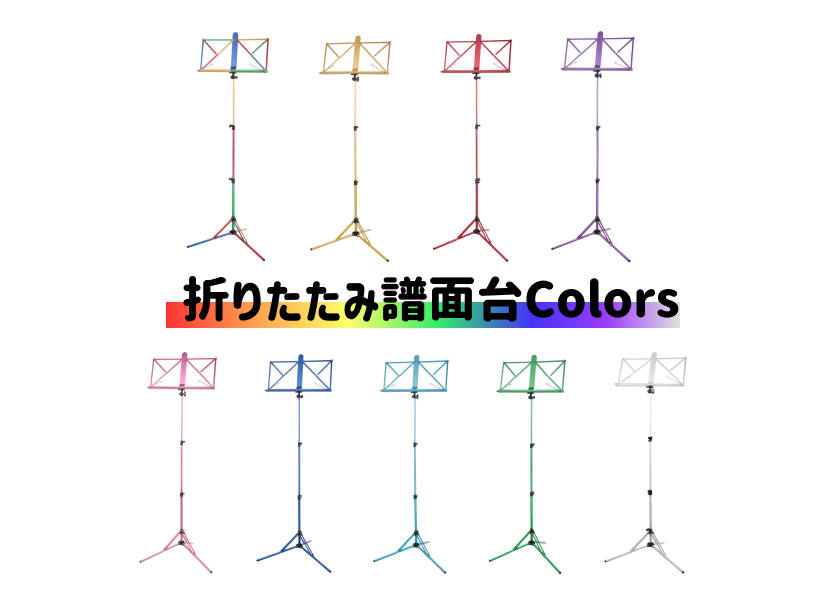 折りたたみ譜面台Colors カラー譜面台