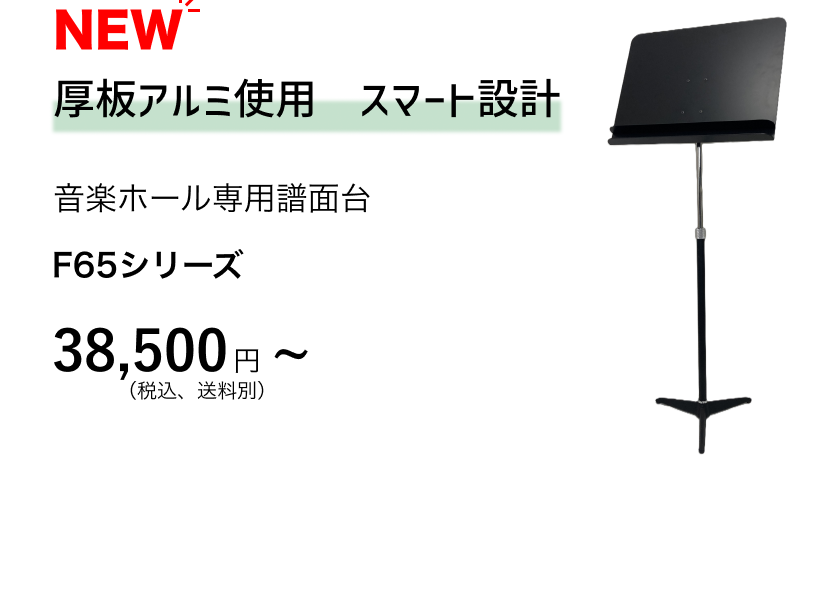 音楽ホール専用譜面台