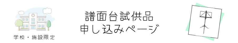 譜面台プレゼントキャンペーン