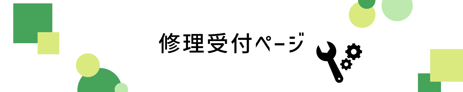 修理受付ページ