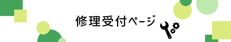 修理受付ページ
