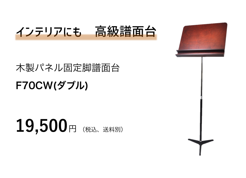 590g超軽量譜面台から木製本格譜面台まで|【公式】譜面台専門メーカー