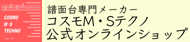 コスモM・Sテクノ　オリジナル譜面台通販