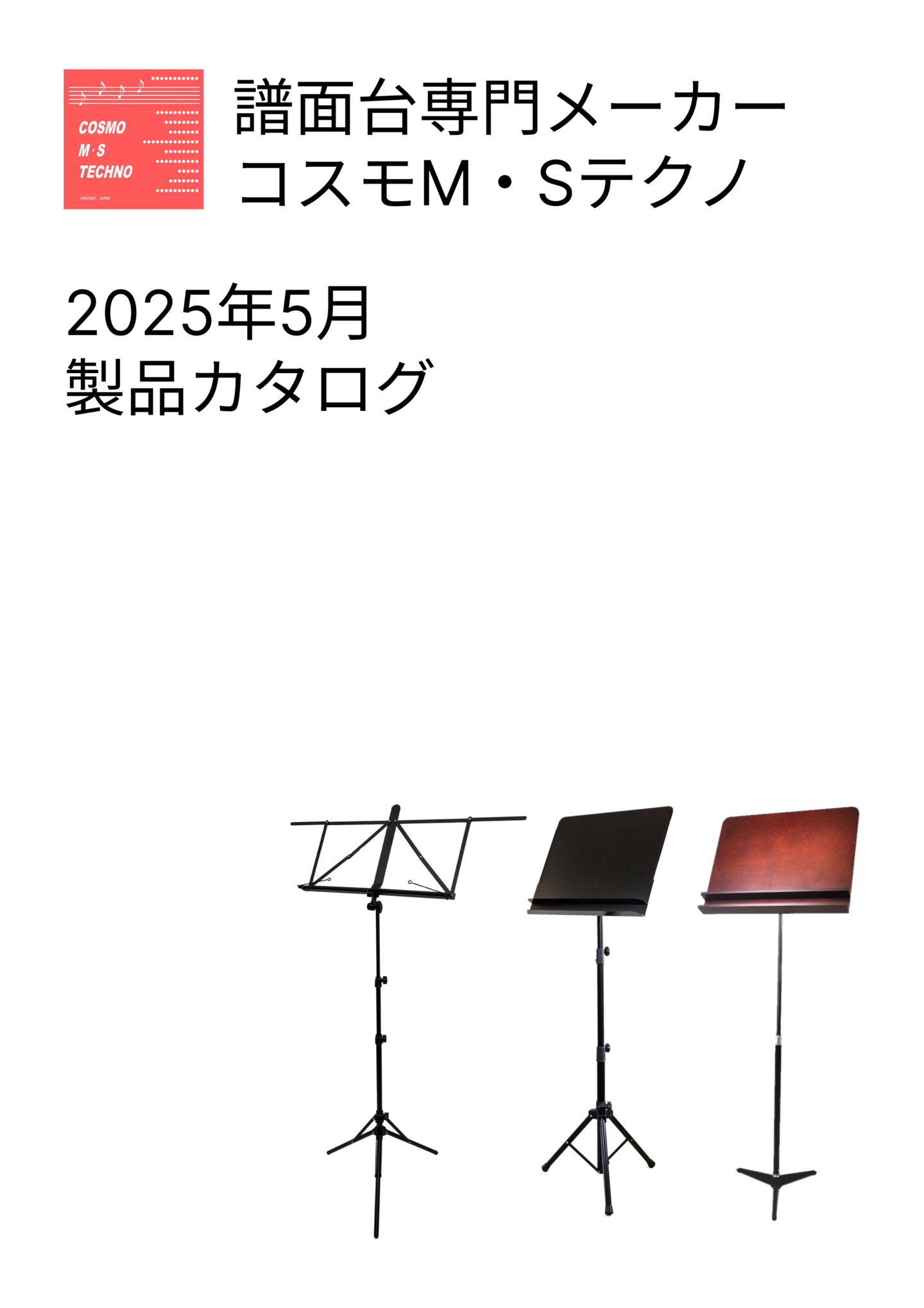 学校・施設向け 試供品ページ | 【公式】譜面台専門メーカーコスモM・S 学校・施設向け 試供品ページ | 【公式】譜面台専門メーカーコスモM・S