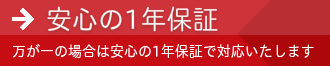 安心の一年保証