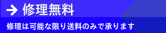 修理無料