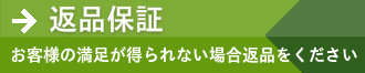 返品保証