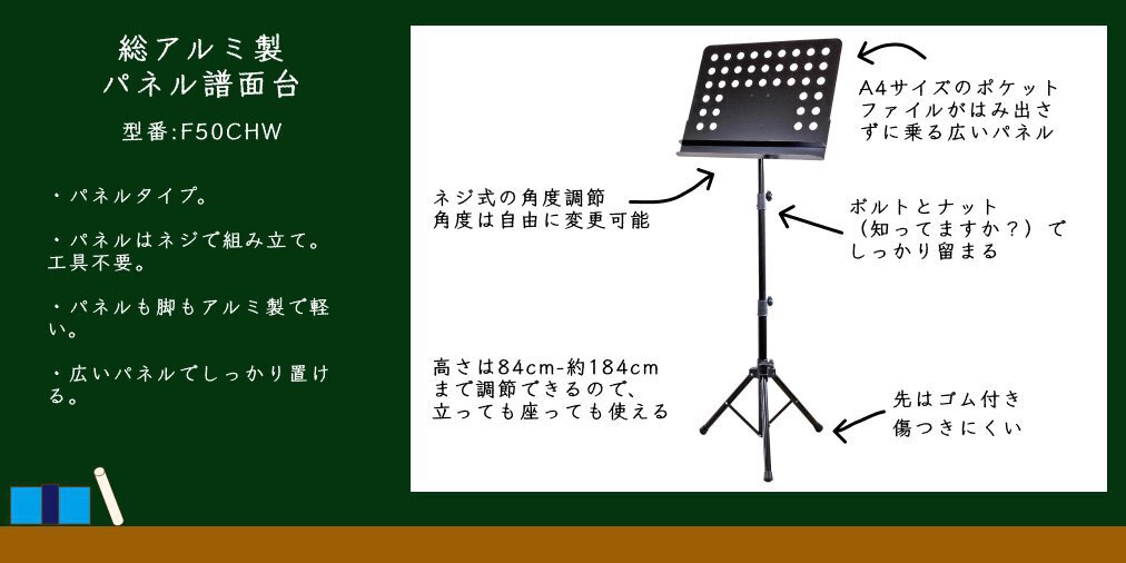 総アルミ製パネル譜面台50CHW